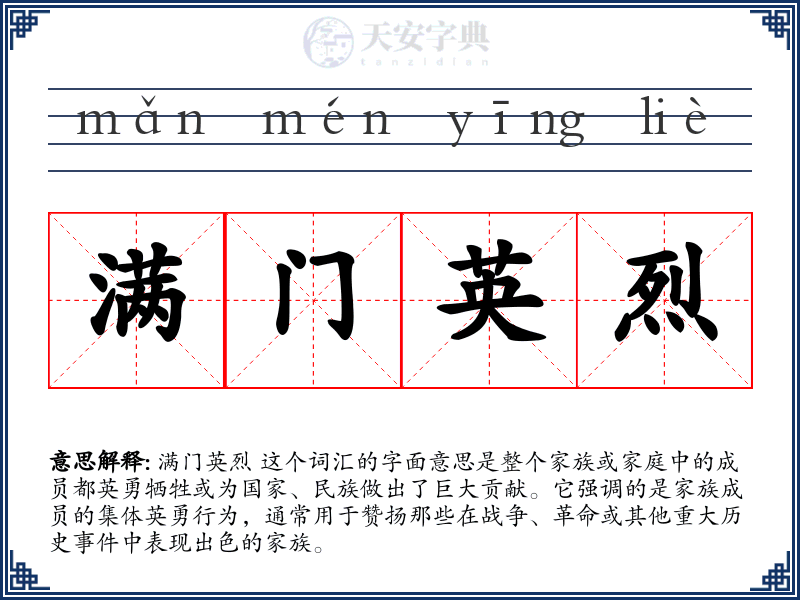 满门英烈
