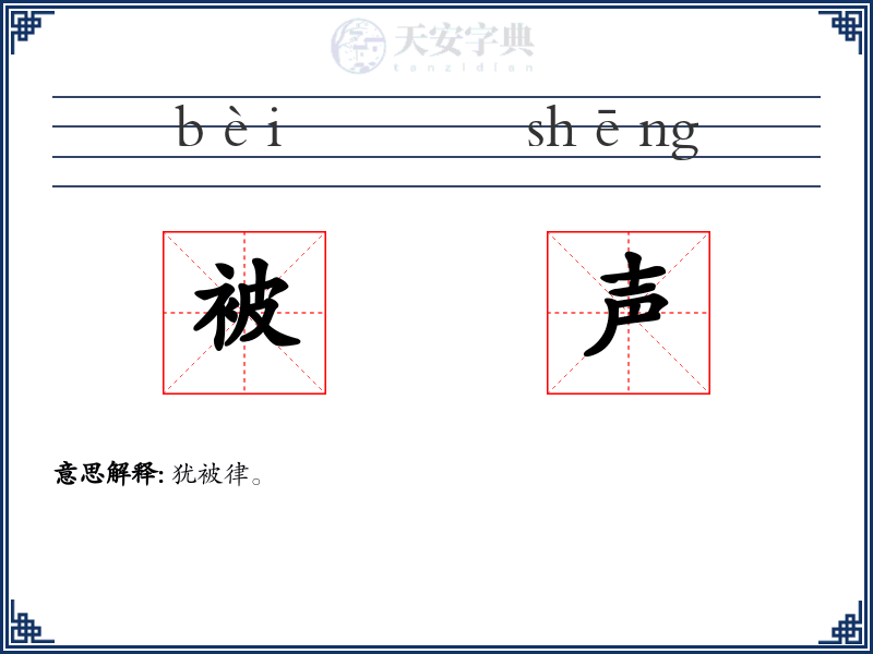 被声
