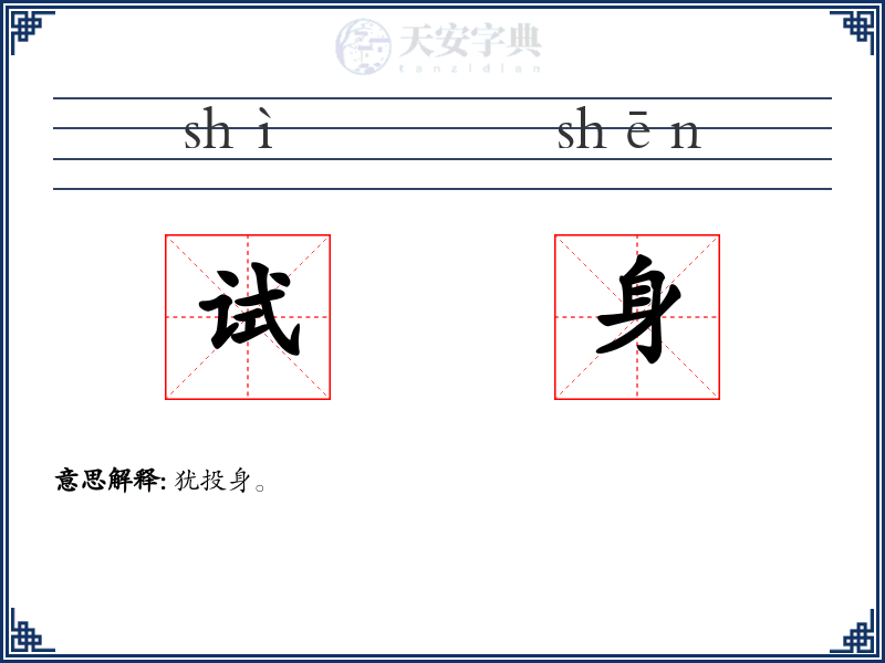 试身