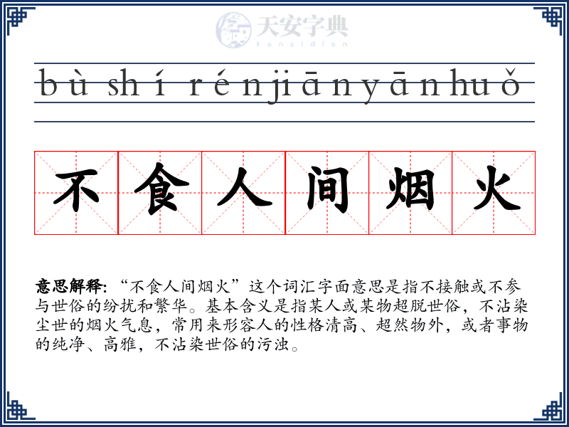 不食人间烟火