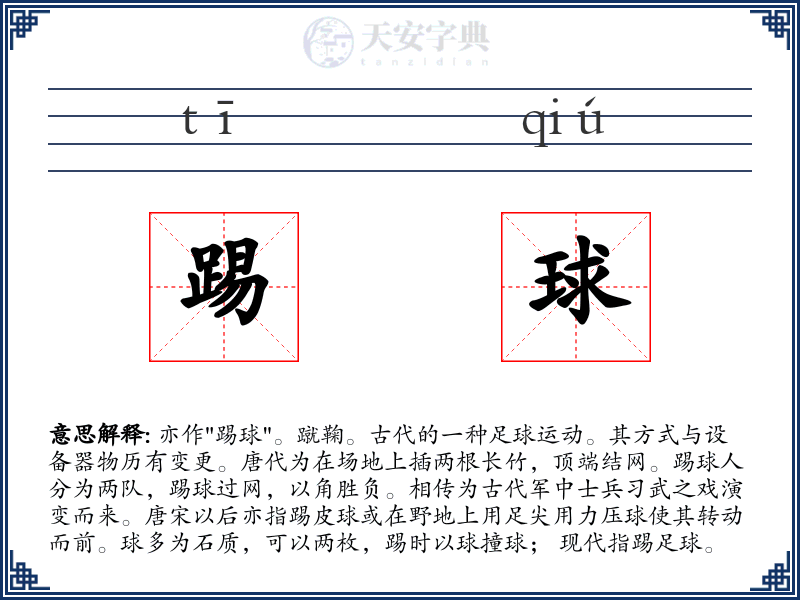 踢球