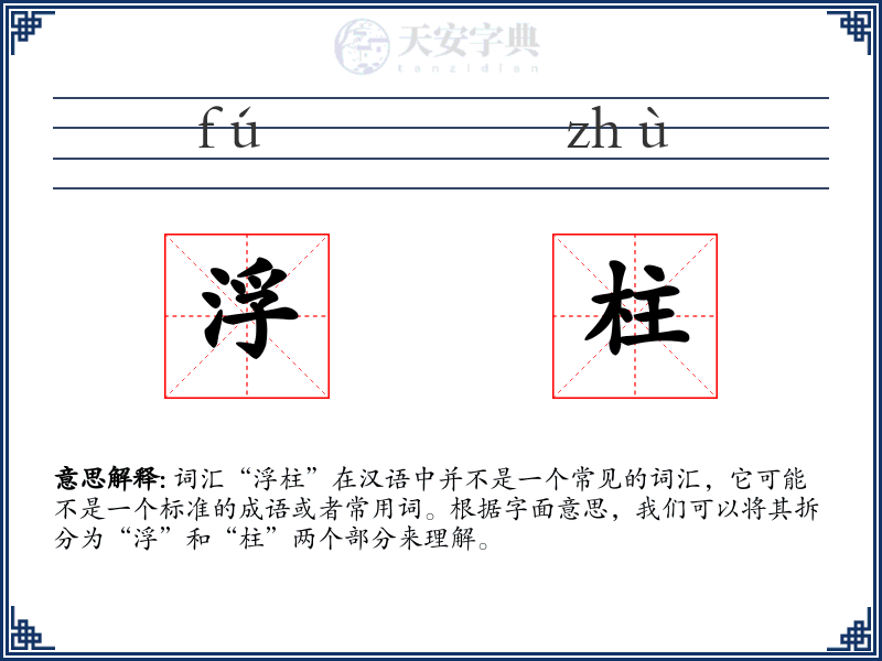 浮柱
