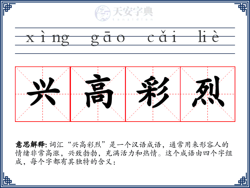 兴高彩烈