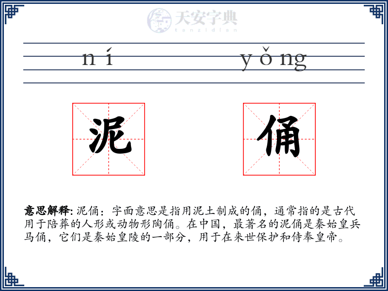 泥俑