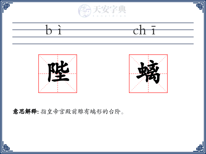 陛螭