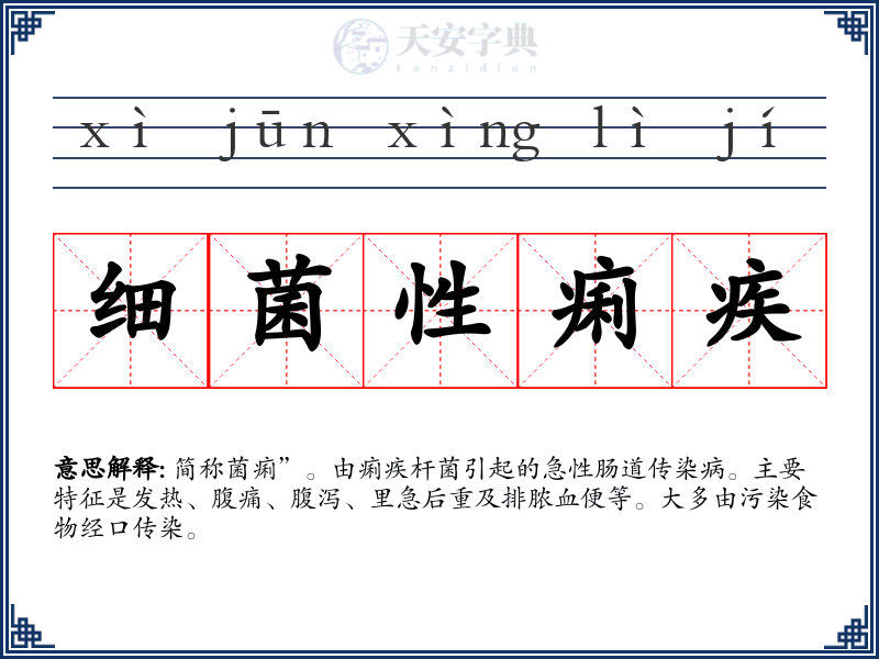 细菌性痢疾
