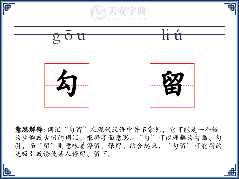 勾留
