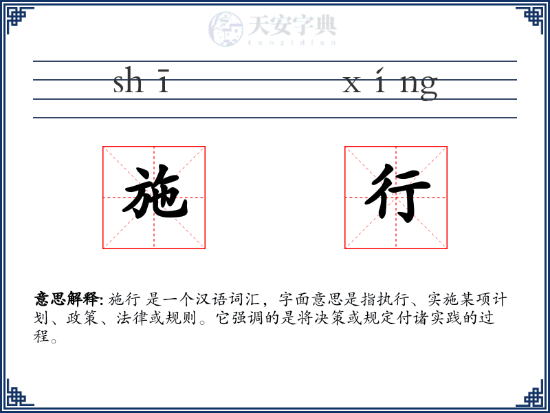 施行