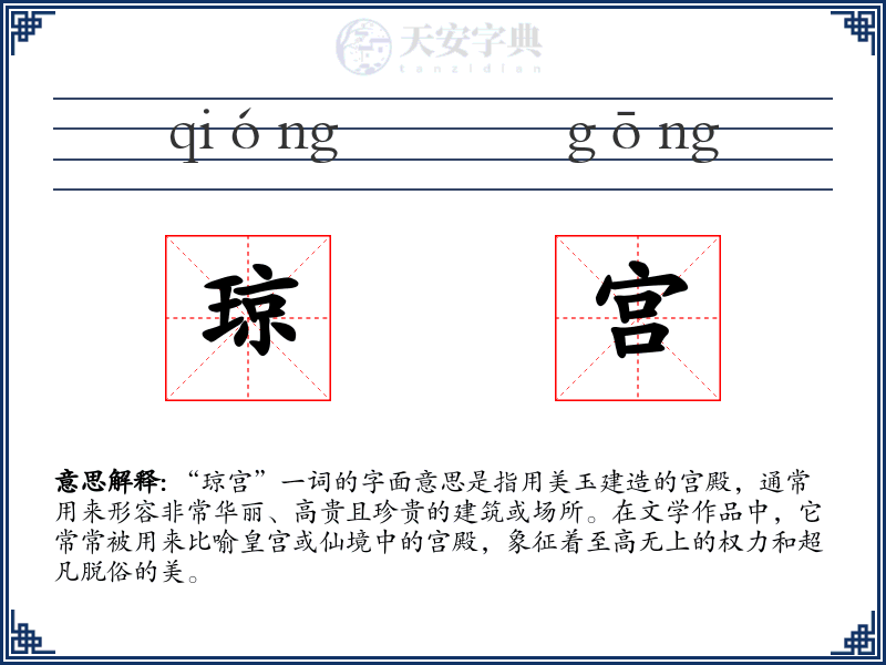 琼宫