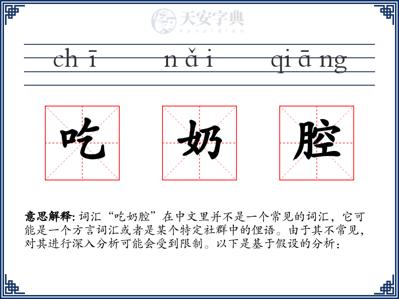 吃奶腔