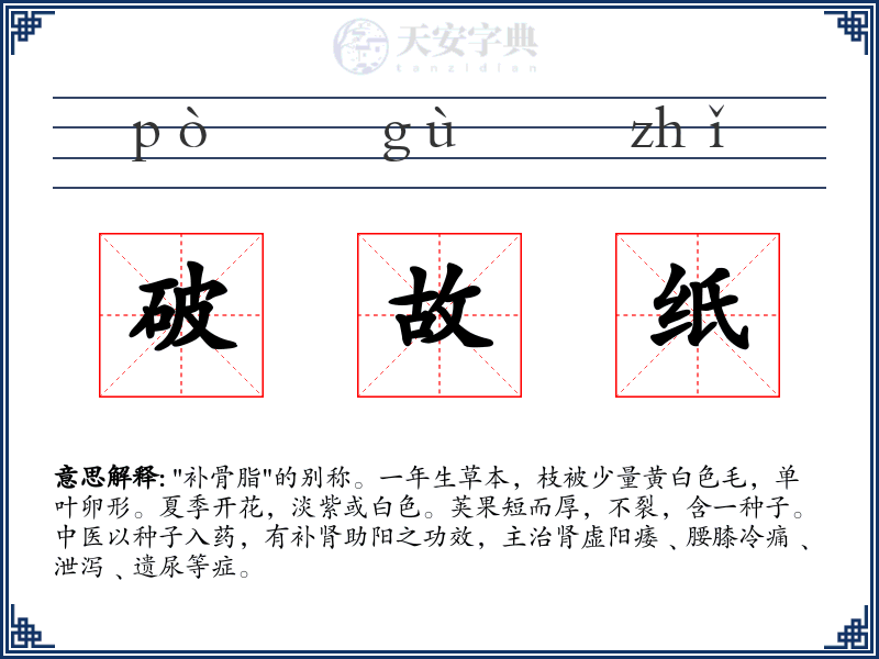 破故纸