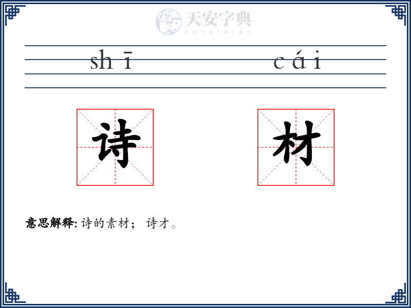 诗材
