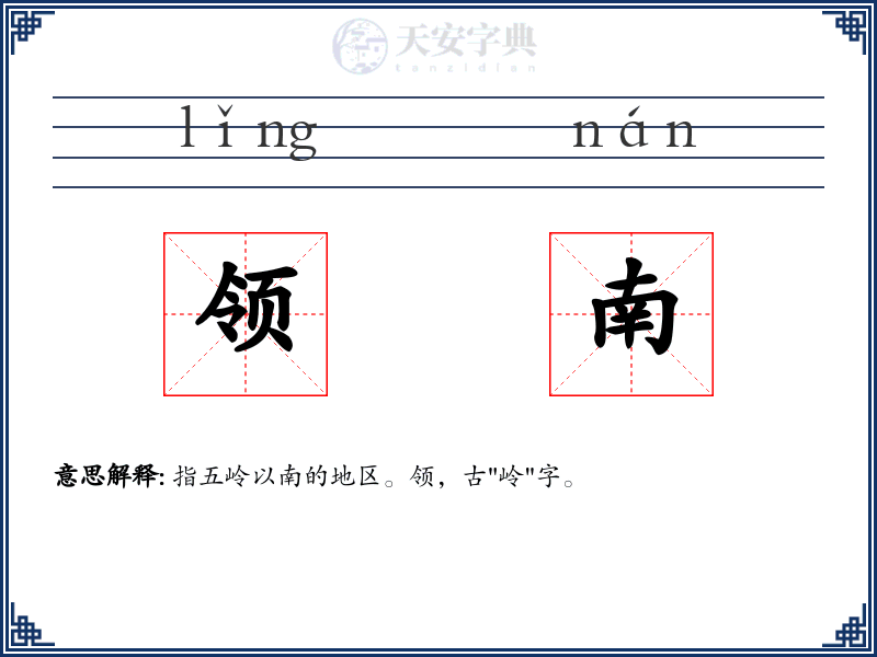 领南
