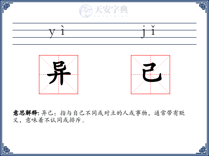 异己