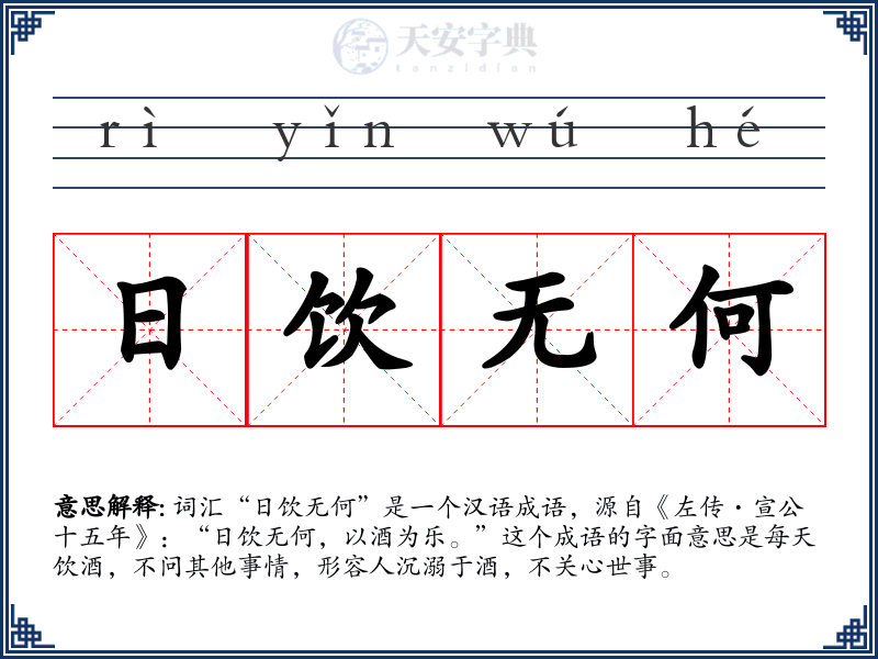 日饮无何
