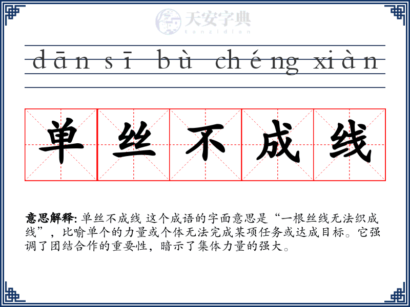 单丝不成线