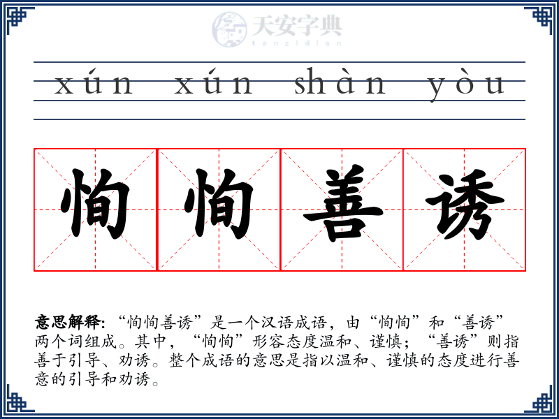 恂恂善诱
