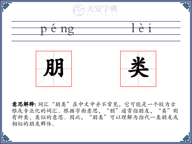 朋类