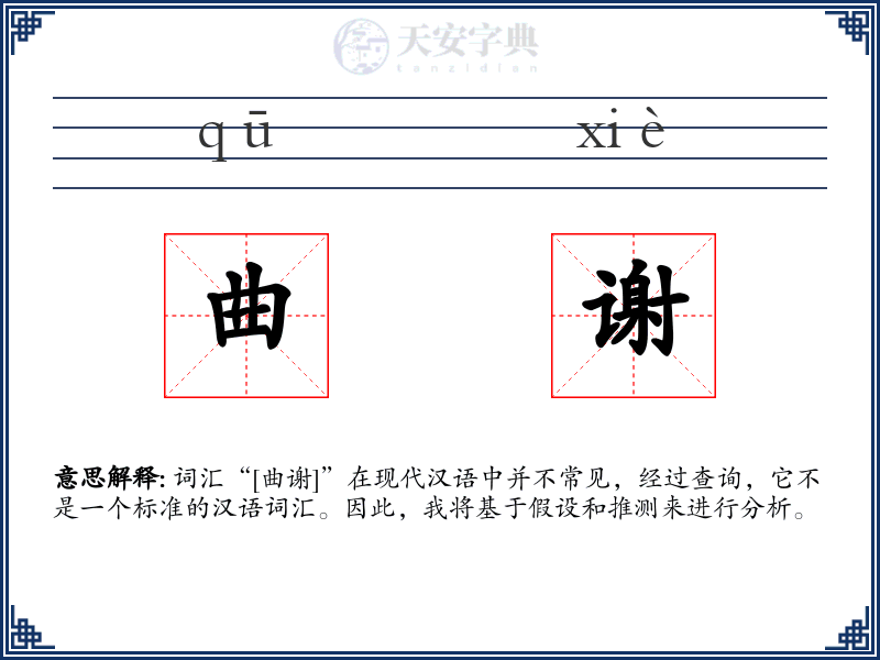 曲谢