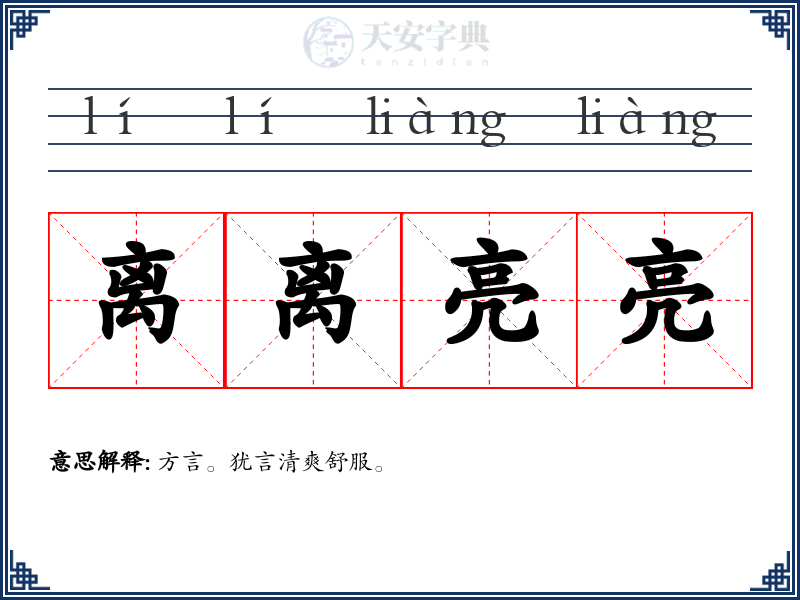 离离亮亮