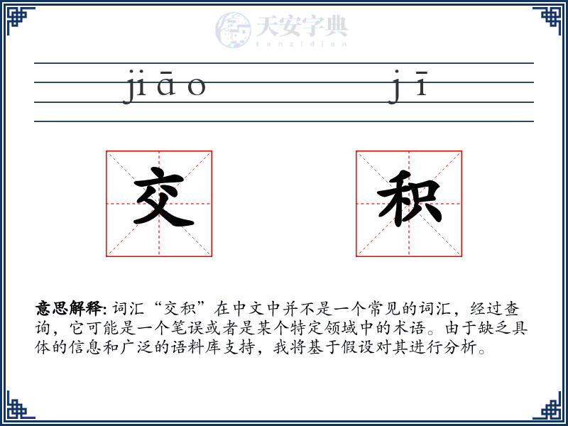 交积