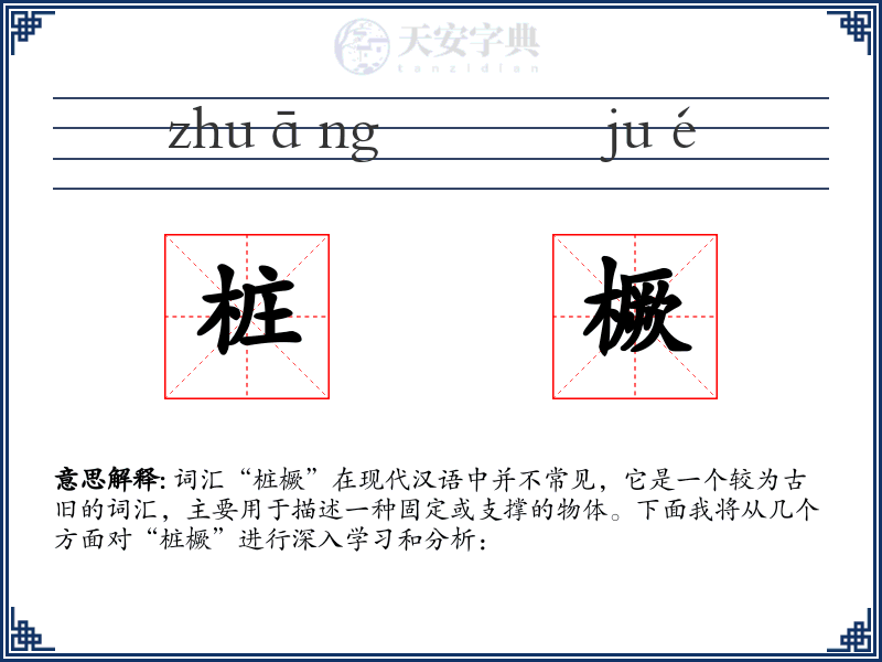 桩橛