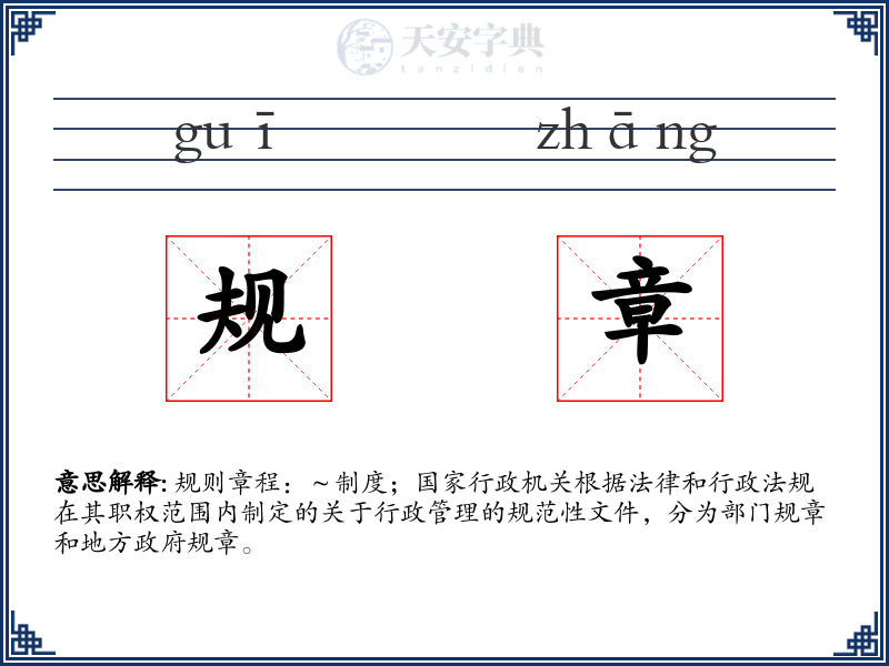 规章