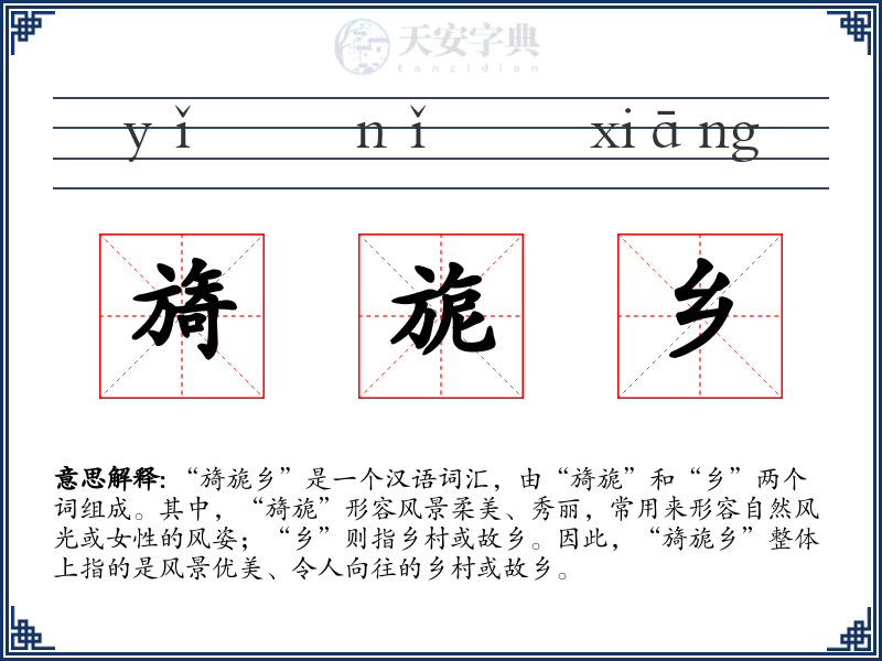 旖旎乡