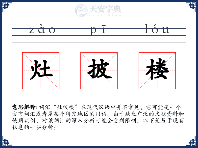 灶披楼