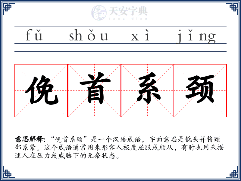 俛首系颈
