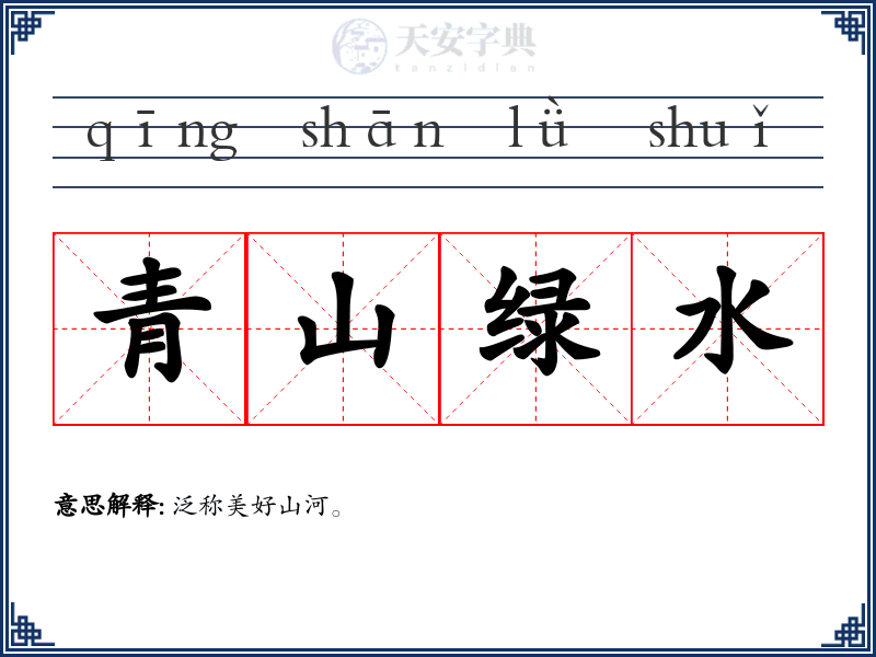 青山绿水