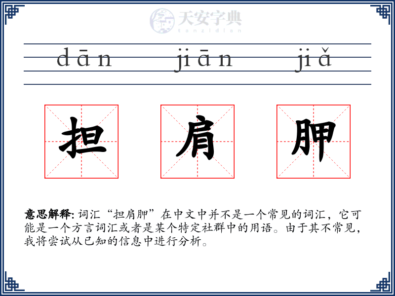 担肩胛