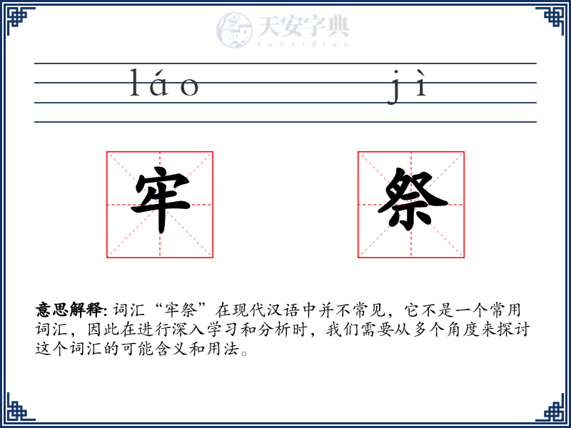 牢祭