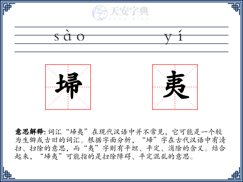 埽夷