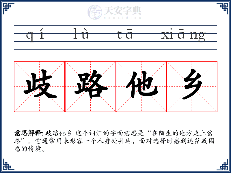 歧路他乡