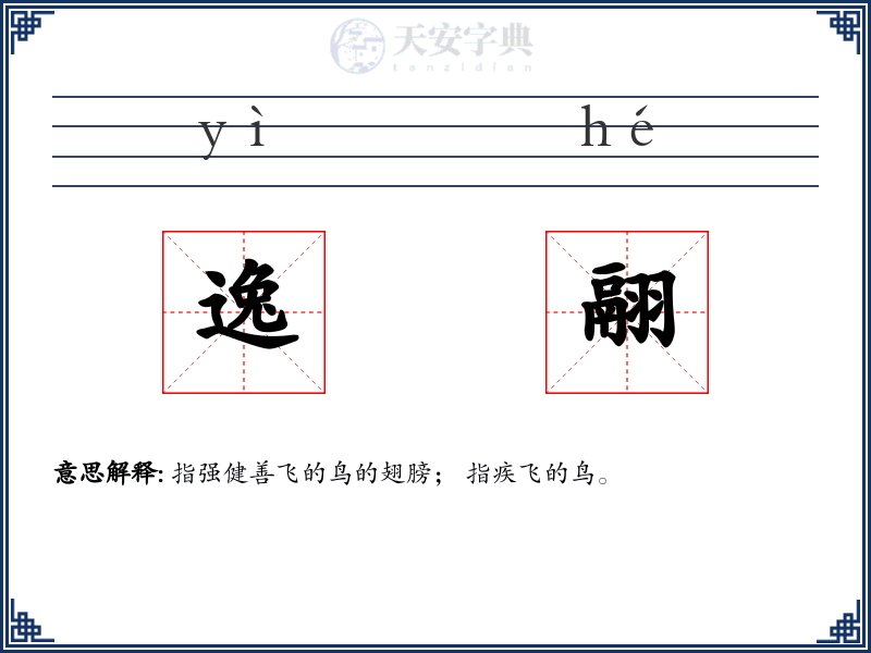 逸翮