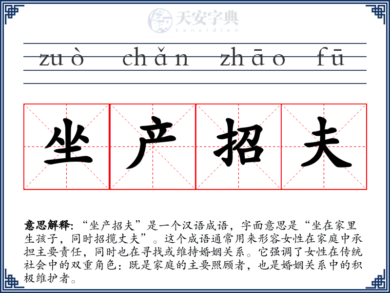 坐产招夫