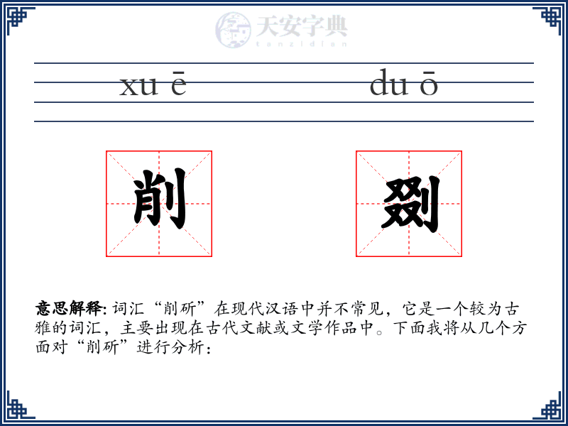 削剟