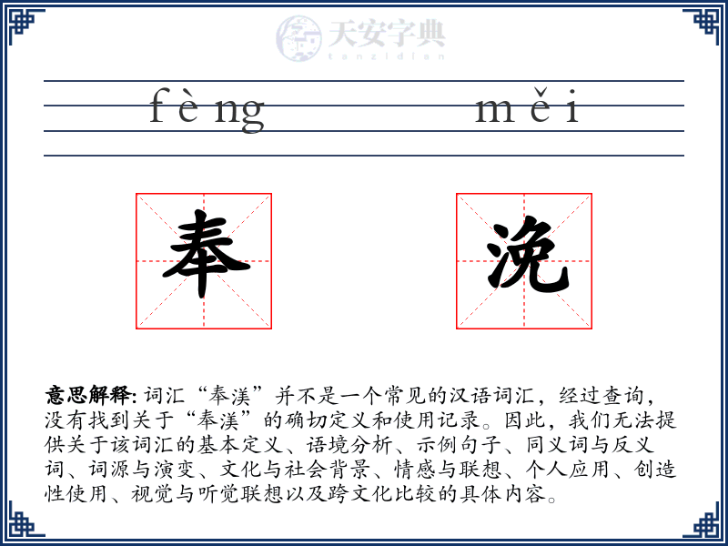 奉浼