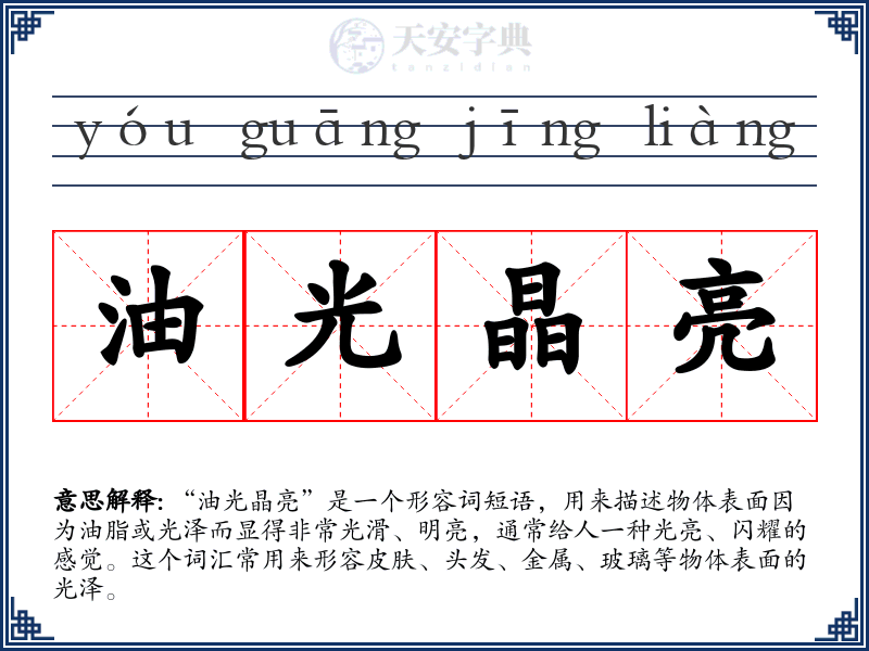 油光晶亮