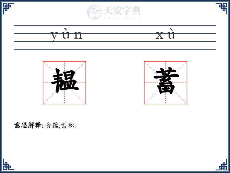 韫蓄
