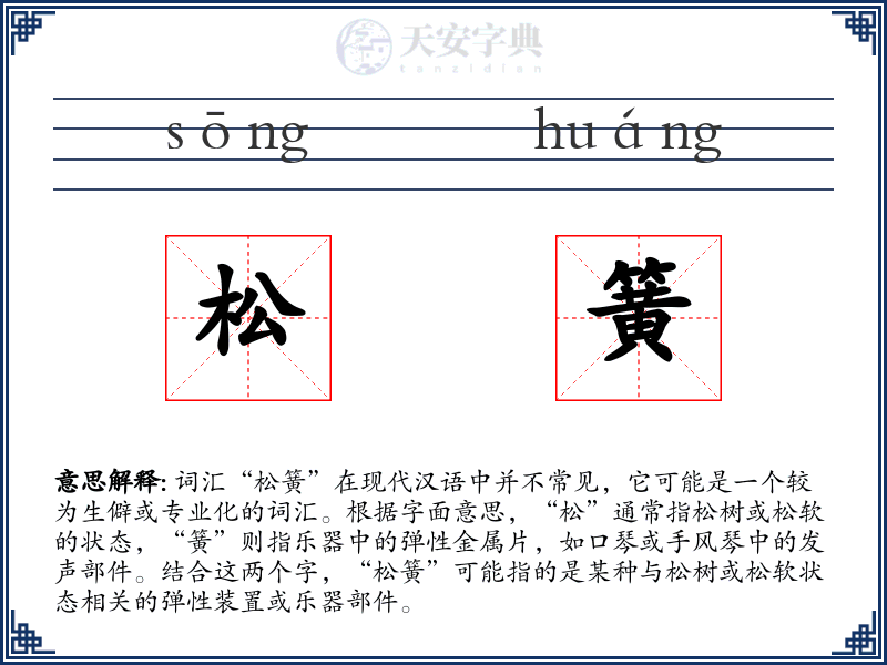 松簧