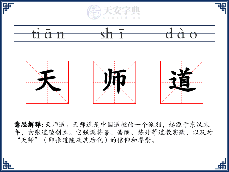 天师道