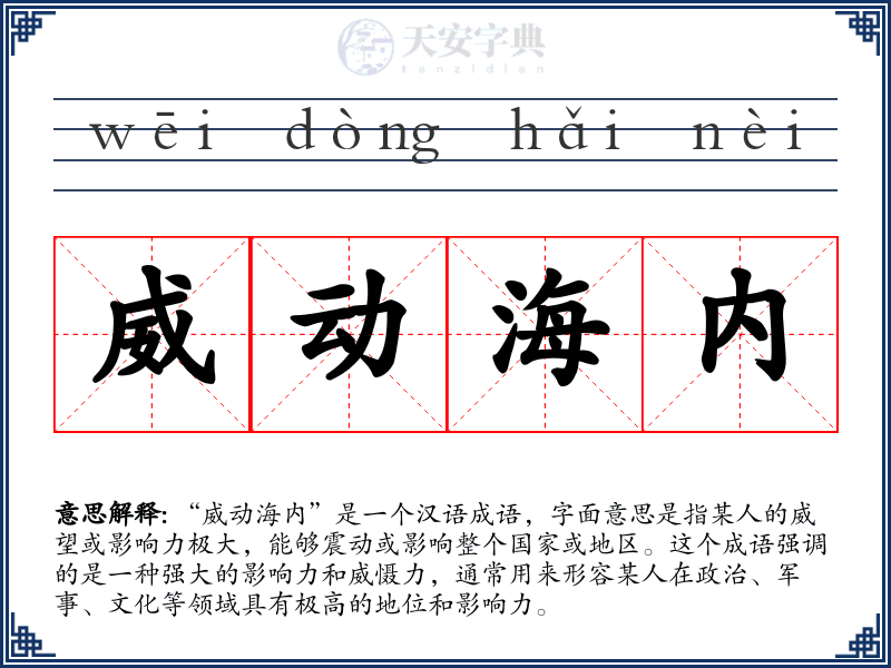 威动海内