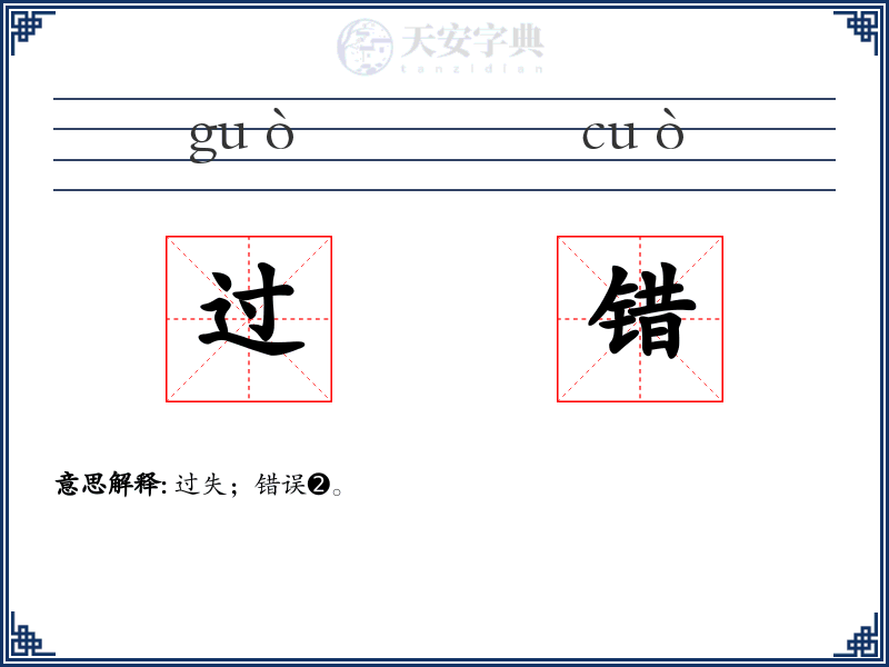 过错