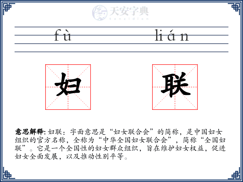 妇联