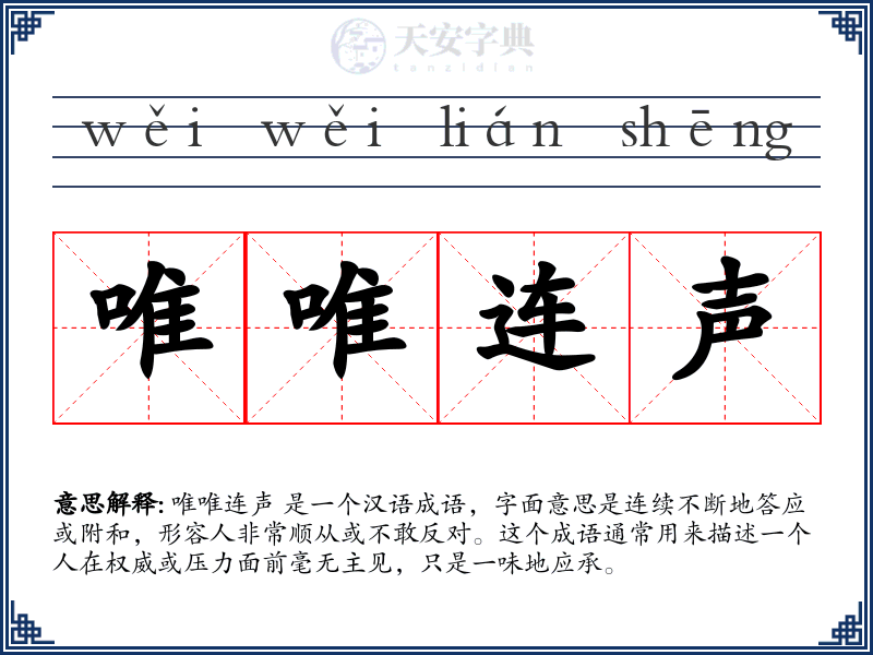唯唯连声
