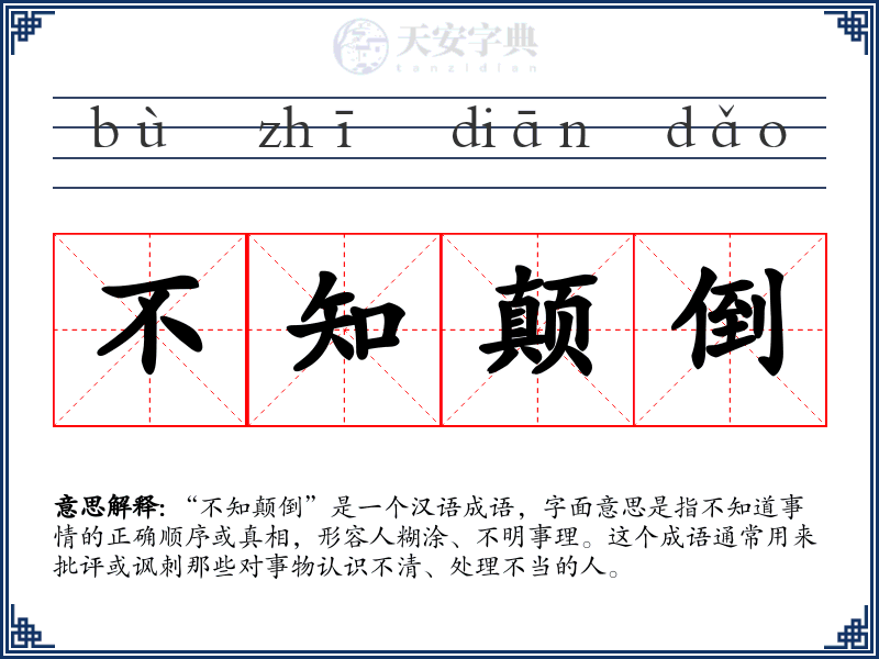 不知颠倒