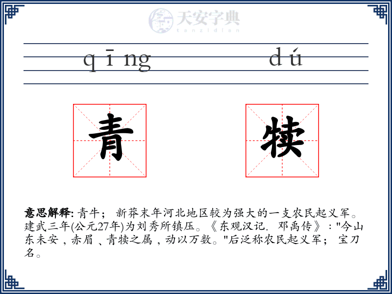 青犊