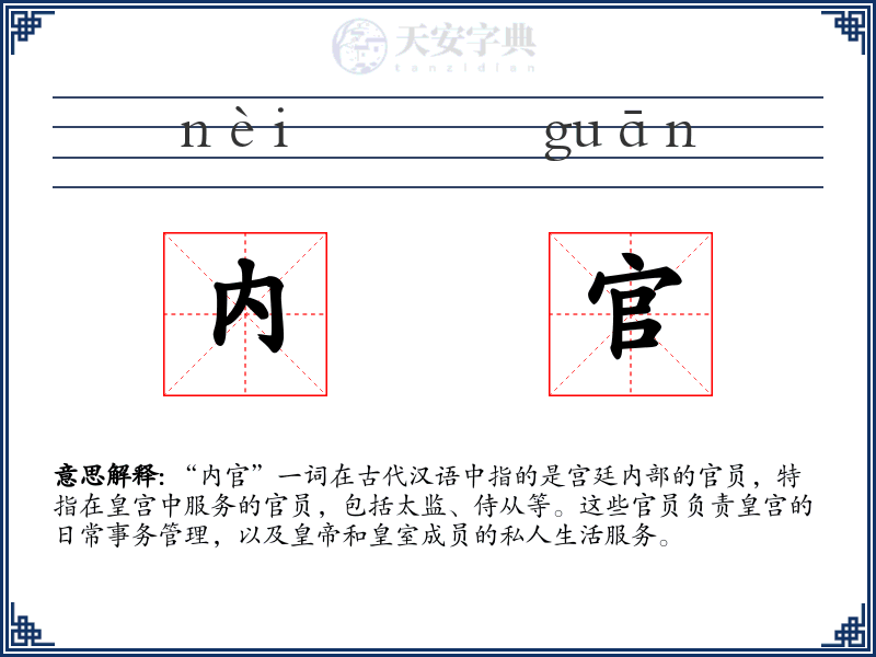 内官